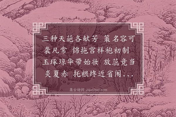 倪谦《和内阁李学士赏花诗·其三》