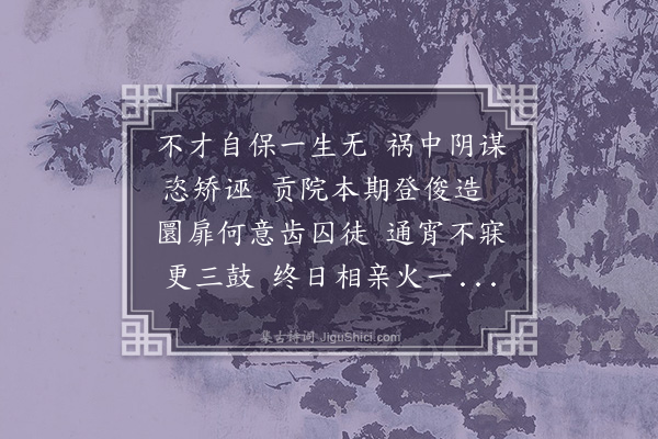 倪谦《锦衣狱中有作追录于此》