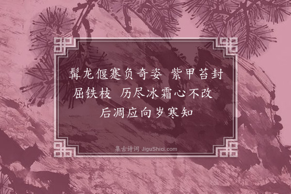 倪谦《题画赠王都宪公度四首·其一》