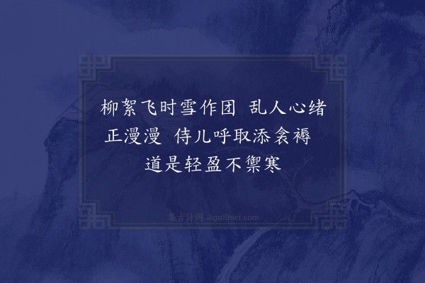 倪谦《次韵董廷器闺情·其一》