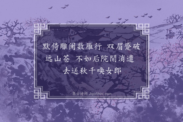 倪谦《次韵董廷器闺情·其二》