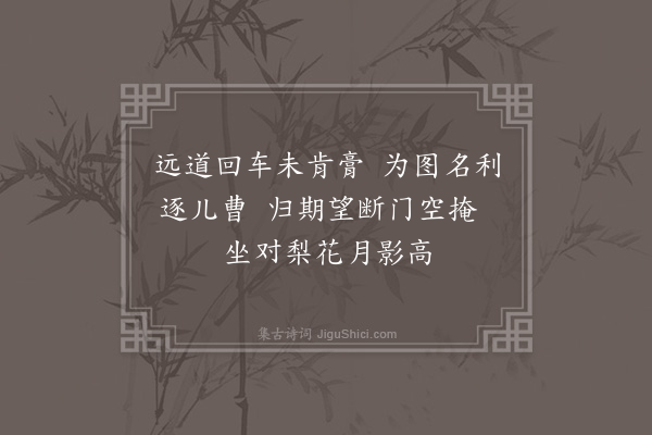 倪谦《次韵董廷器闺情·其三》