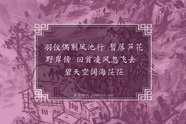 倪谦《题鹭丝画为庞地官赋·其一》