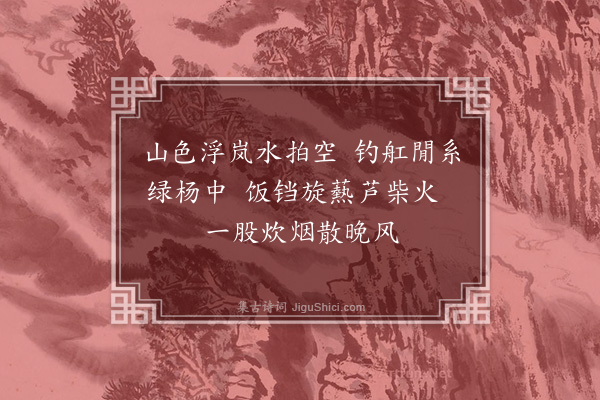 倪谦《题渔舟小景》