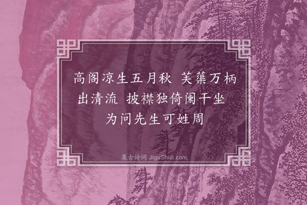 倪谦《观莲小景》