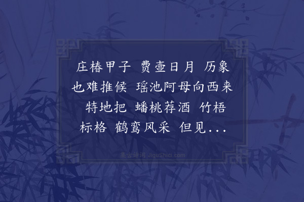 倪谦《鹊桥仙·次韵贺费彦升寿六十》