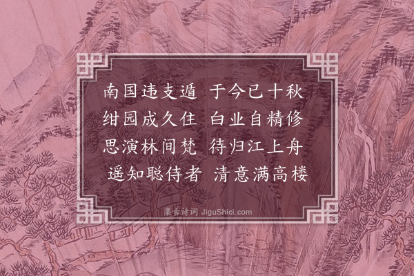 倪谦《寄珍上人兼柬聪公》