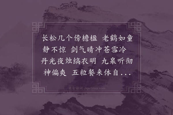 倪谦《松鹤轩为丁羽士赋》