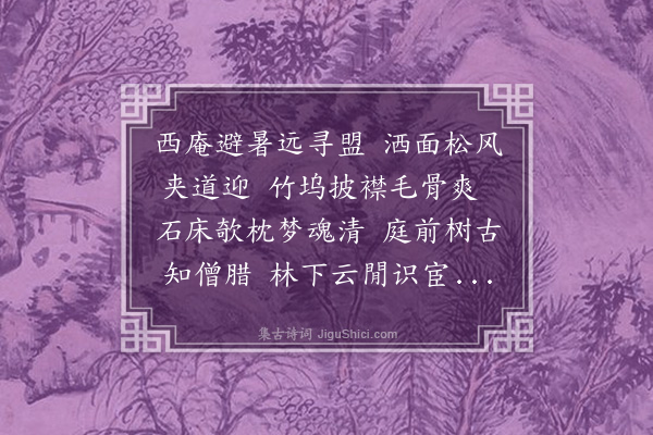 倪谦《七月四日避暑天界禧上人西庵号天祥》