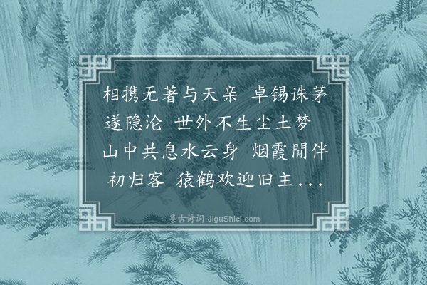 倪谦《草堂归隐为大觉住持渶性源澜性海赋》