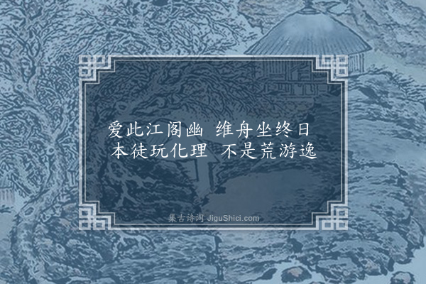 韩雍《登湖口上钟岩阁有感而题》