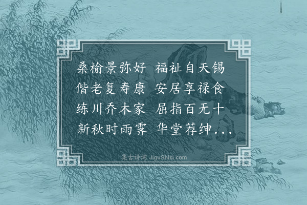 韩雍《分少陵诗句寿渔乐先生七十·其四·十字》