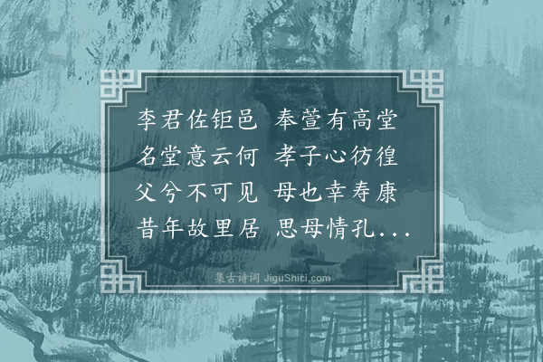 韩雍《奉萱堂诗为吴县主簿李京春题》