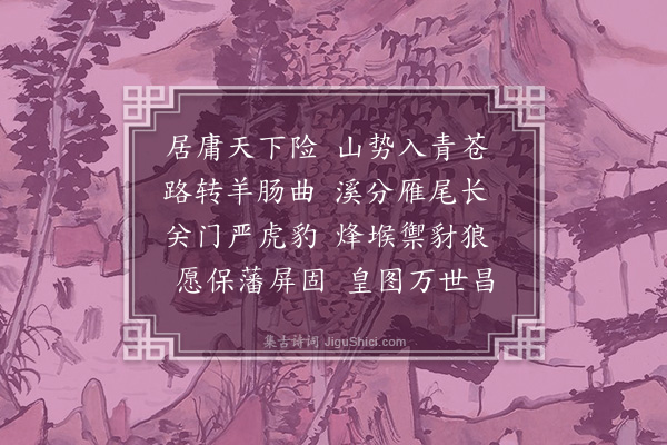 韩雍《过居庸》