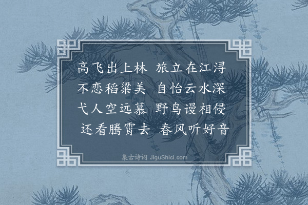 韩雍《题致政张起韶太守双雁图》
