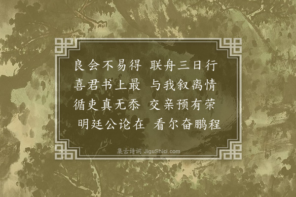 韩雍《舟至南浦适亲友袁州同知莫伯颙来考绩既送予至丰城书此赠别》