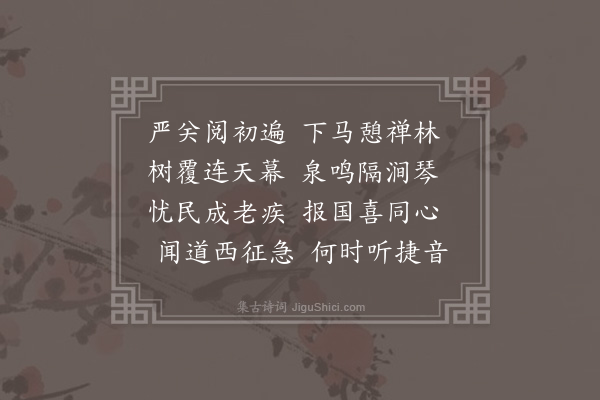 韩雍《成化七年春二月十有八日余与总镇太监陈公总兵官平江伯陈公视耀武扬威关二公留款庆林寺寺前山坡之上其平如掌下临长江旁列茂树众登览为之跃然喜胜地之偶得感二公之高情而慨念时事遂及西师不觉浩然兴发因作一诗书贻寺僧同游者参议王孟育冯文纲也》