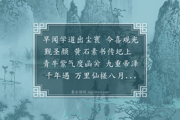 韩雍《送杨练师受度牒还山陈缉熙求》