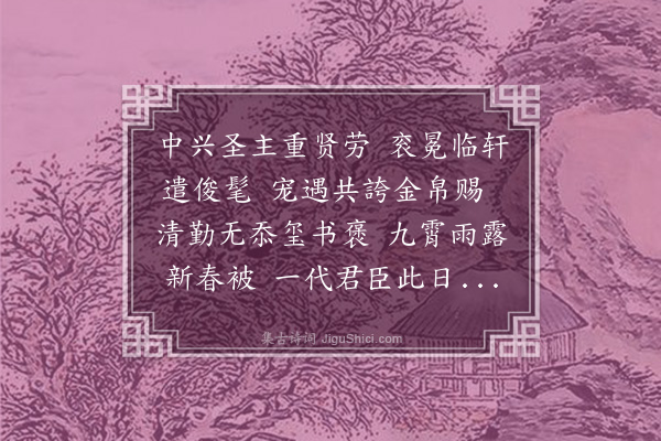 韩雍《景泰改元正月一日王潘二进士赍敕奖劳亚卿杨公有清勤公正之褒且有金帛之赐诗以贺之》