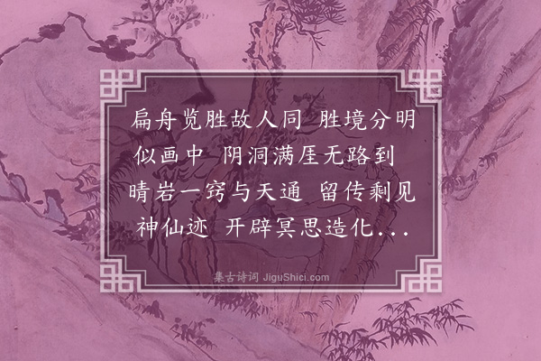 韩雍《景泰丙子六月十七日便道与大理少卿弋阳李公游上清明日游仙岩皆赋七言近体诗一章书之翛然亭·其二》