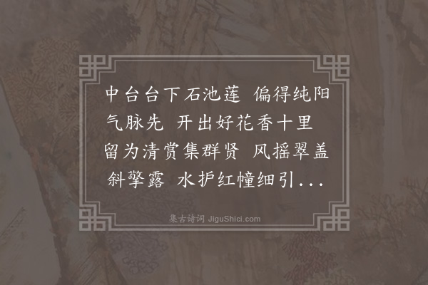 韩雍《天顺癸未夏大司空南宫白公省堂之后以盆池植莲数本六月中旬有花亭亭出水间世传植莲须谷雨前过此而植则无花惟此莲五月才植今已相次盛发而初发一朵尤高洁可爱异于常品他公馆寓第虽先谷雨而植者犹未有花是诚司空公之贤超越群辈故造物者先时发此以彰美之况公以忠清刚正简在圣衷年逾强仕已峻擢柄用若此异时进台衡掌钧轴展大谋猷建大勋业以俪美古之大贤君子不卜可知是又必宰造化者预以此而示兆也前监察御史孟端之子公乘暇具酒肴延太子少保大司马马公亚卿薛公王公霍公同赏雍沗年末亦获滥预用赋七言近体诗二章纪一时之盛且留为他日之美谈·其一》