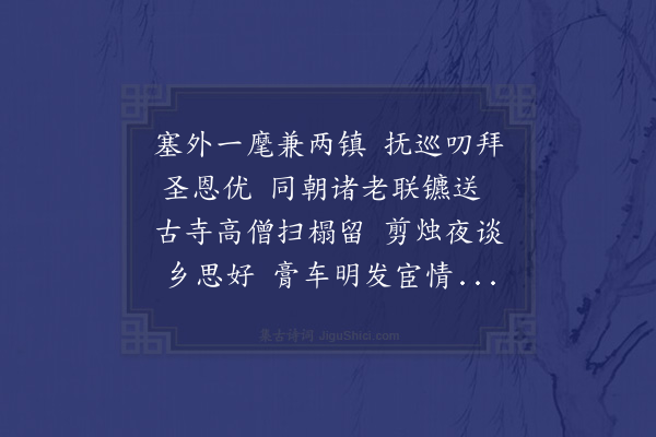 韩雍《是日启行六卿台长诸公祖饯德胜门外既晚宿弥陀寺明旦别去酬寺主衍公一律》