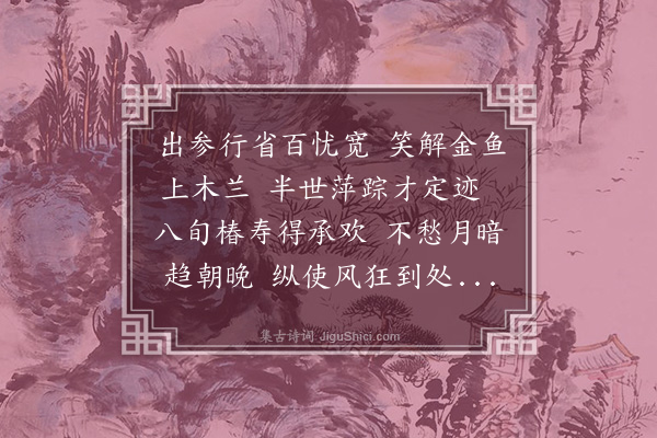 韩雍《天顺八年春正月晦日予被人倾挤出为浙藩参政脱险途迁美秩又得便道归觐老亲心甚乐焉遂买舟南行二月望日舟次砖河阻风偶成书感一律奉寄同窗师友山东大参简庵王先生》