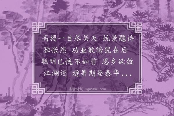 韩雍《七月六日与寅友登紫薇楼小酌和雷大参韵·其二》