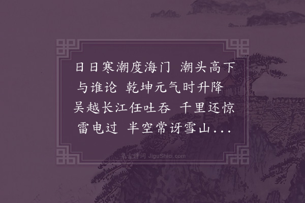 韩雍《观潮》