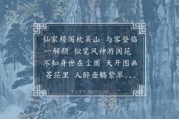 韩雍《游玄妙观》