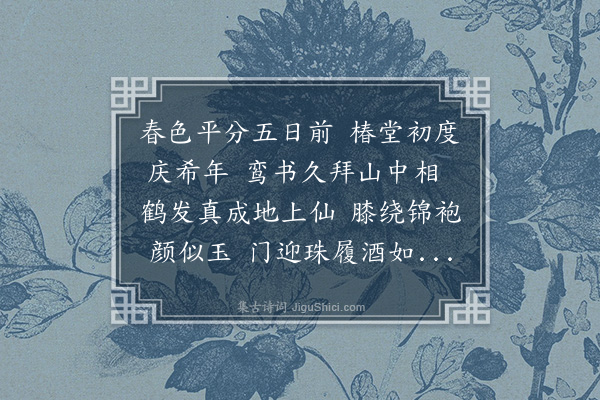 韩雍《祁阳道中次韵三首答薛司徒·其三·寄赠钱太守昕乃翁公达寿七十》