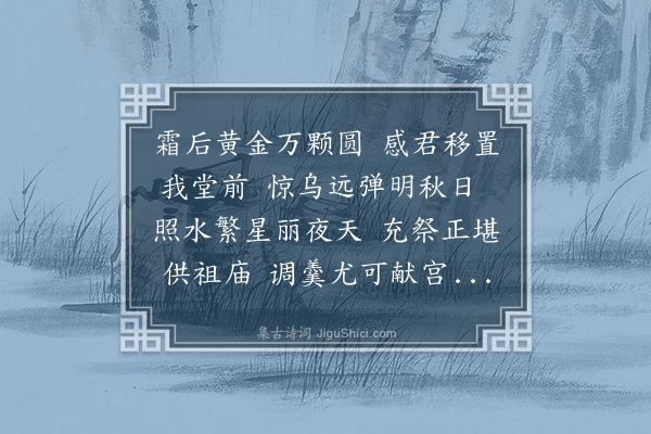 韩雍《谢郭汝政送金柑》