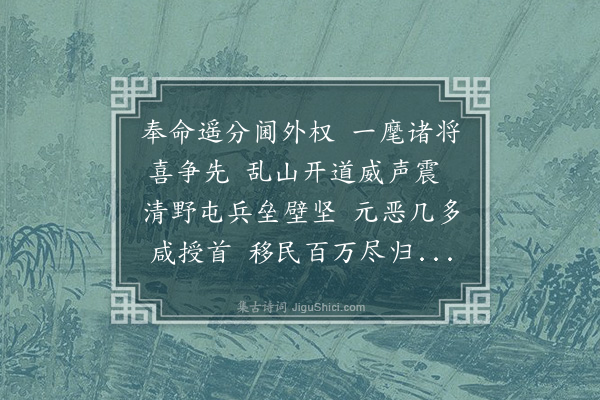 韩雍《项都宪荩臣以诗见寄次韵奉答项时在襄阳总督军务·其一》