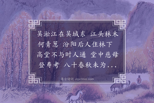 韩雍《寿郭母太孺人诗》