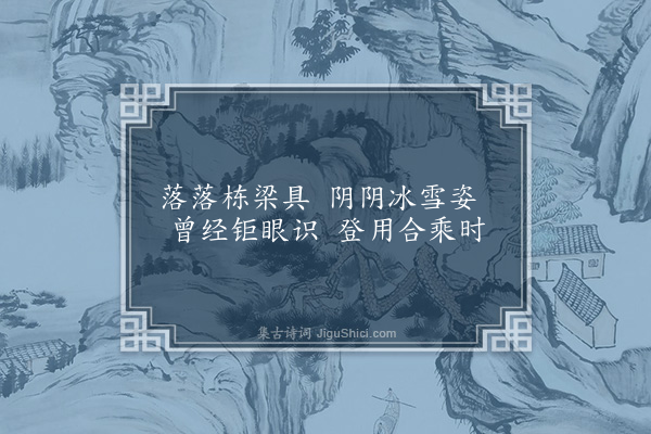 韩雍《题松赠溤公子泰》