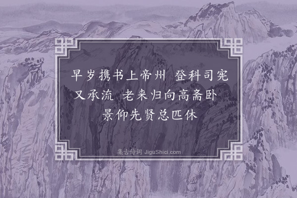 韩雍《题南昌徐布政义景斋卷·其一》