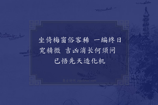 韩雍《云谷八咏为乡人袁仲玉题·其七·梅窗读易》