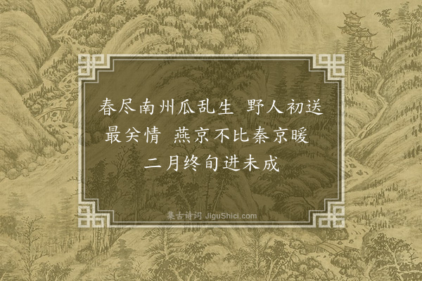 韩雍《三月晦日园人送王瓜有感二绝·其一》