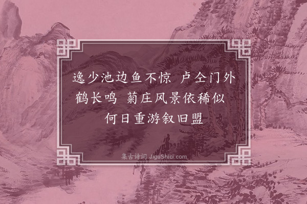 韩雍《菊庄八咏为海虞陈公赋题·其三·洗砚鱼吞墨烹茶鹤避烟》