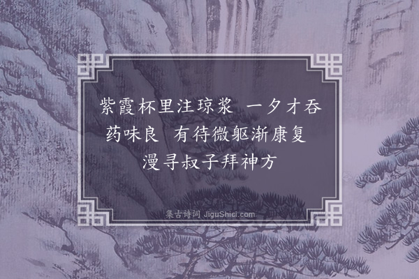 韩雍《谢陈少卿惠药·其二》