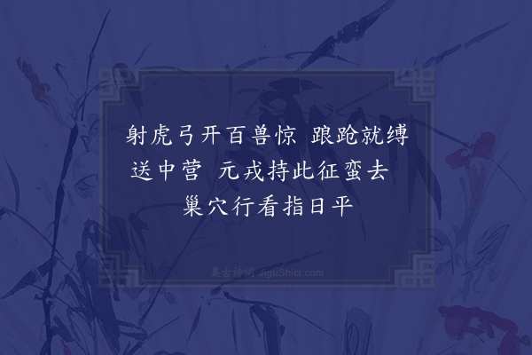 韩雍《赵总戎以校猎所得野兽见惠口占二绝奉谢·其二》