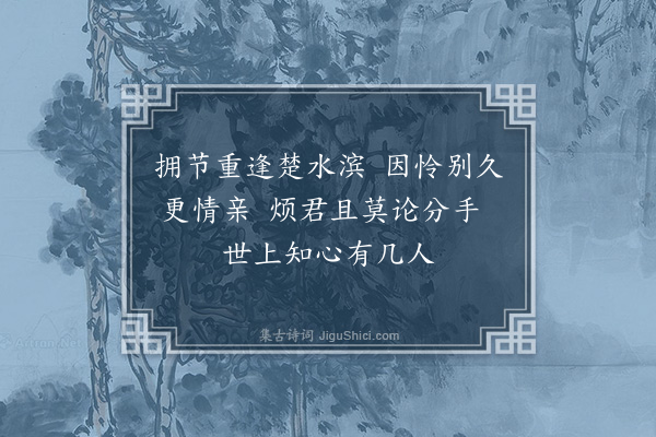 韩雍《去岁余与窗友赵伯颙同外补五月十有二日予至钱塘宿斋吴山而伯颙已先至因来叙话夜分始别匆匆一载矣兹予统师南征经伯颙之邻封伯颙亦来犒师亦以是日会于浔阳两情相对喜而复感而伯颙又亟欲别去予因口占三绝以赠·其二》