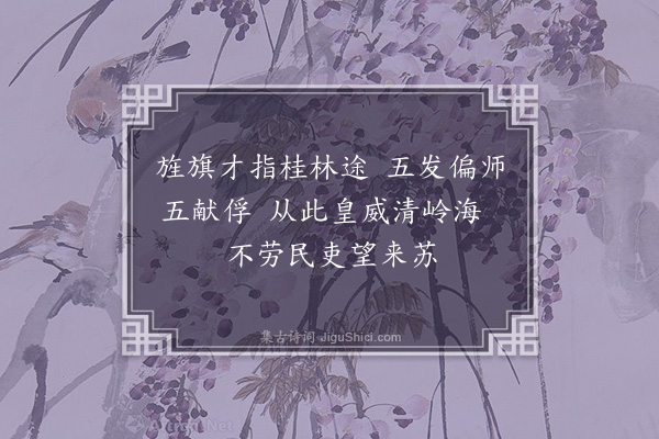 韩雍《师入桂林屡捷志喜》