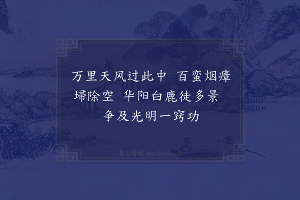 韩雍《游风洞》