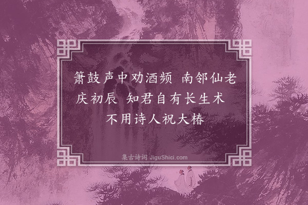 韩雍《寿傅泽民医师·其一》