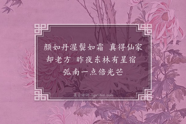 韩雍《寿傅泽民医师·其二》