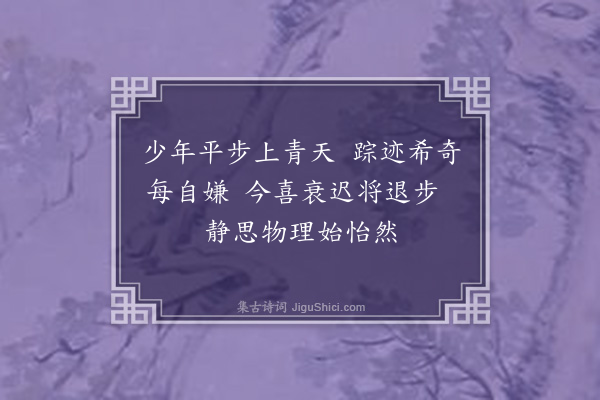 韩雍《东园偶成·其三》