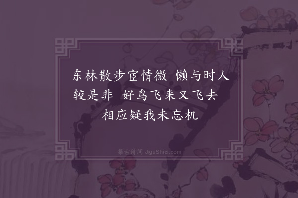 韩雍《东园偶成·其五》