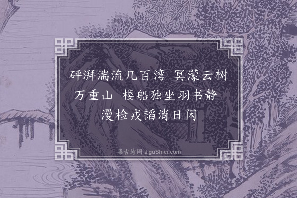 韩雍《漓江舟中拨闷·其二》