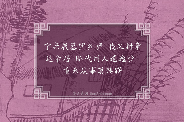 韩雍《办事官黄汉斌从予有年兹乞归省母口占四绝以华其行·其四》